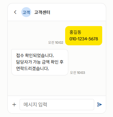2단계 - 가능 금액 안내 채팅창